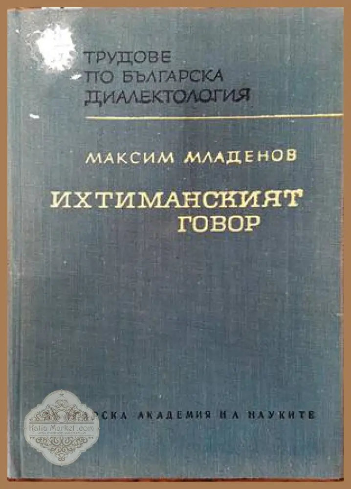 Урду като лингвомодел на интеграция между две граматични култури - Татяна Евтимова - Книги