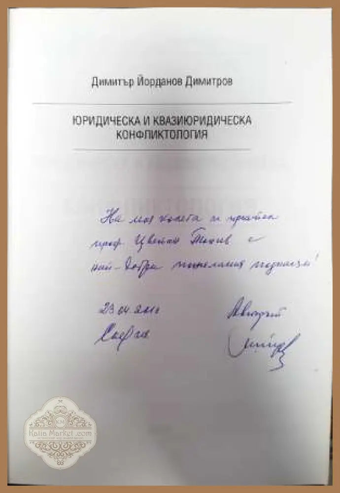 Юридическа и квазиюридическа конфликтология - Димитър Йорданов Димитров - Книги