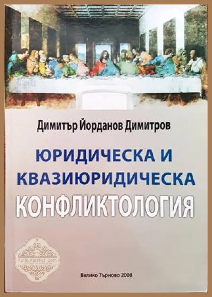 Юридическа и квазиюридическа конфликтология - Димитър Йорданов Димитров - Книги