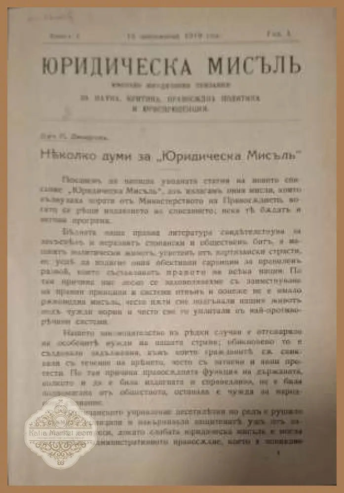 Юридическа мисъл - заглавна страница Кн. 1