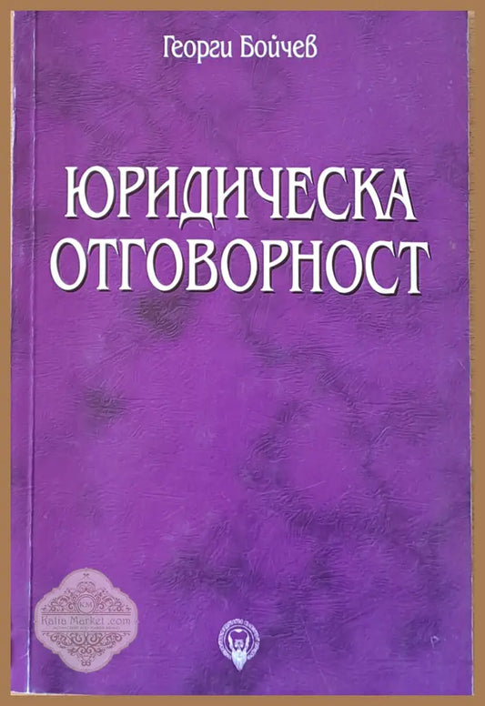 Юридическа отговорност - проф. Георги Бойчев - Книги