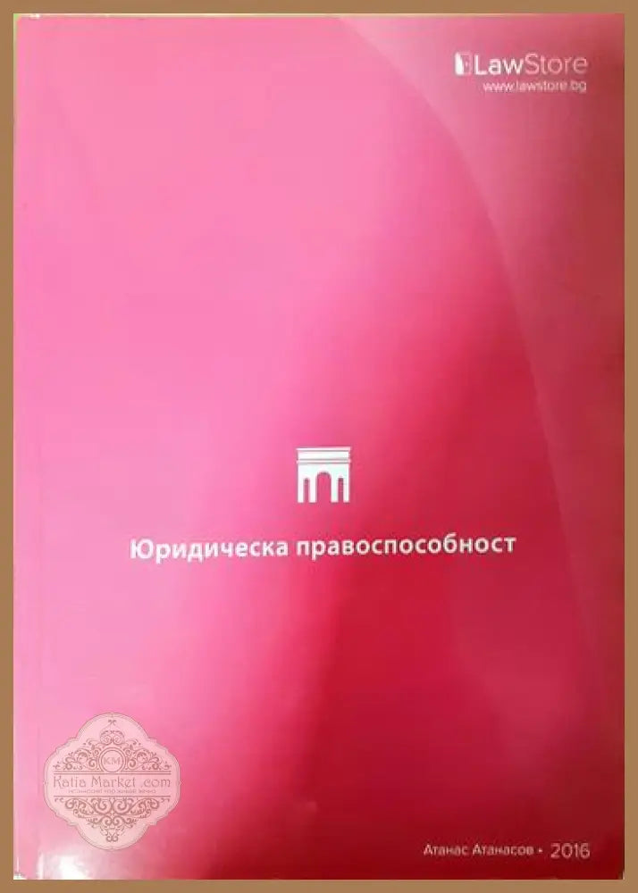 Юридическа правоспособност - Атанас Атанасов - Книга