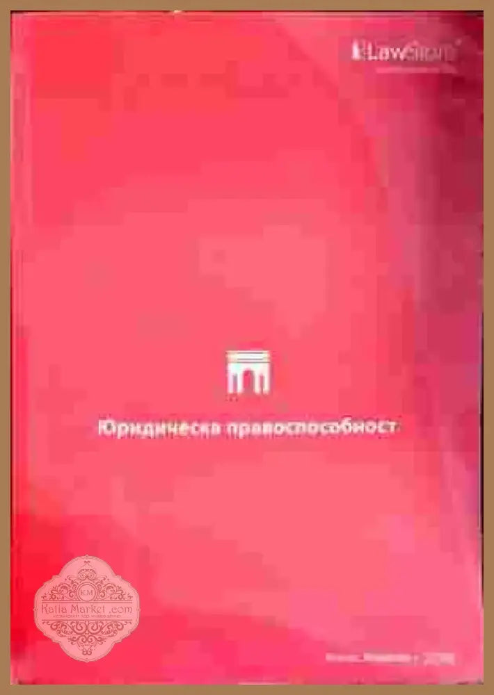 Юридическа правоспособност (599) - Книга