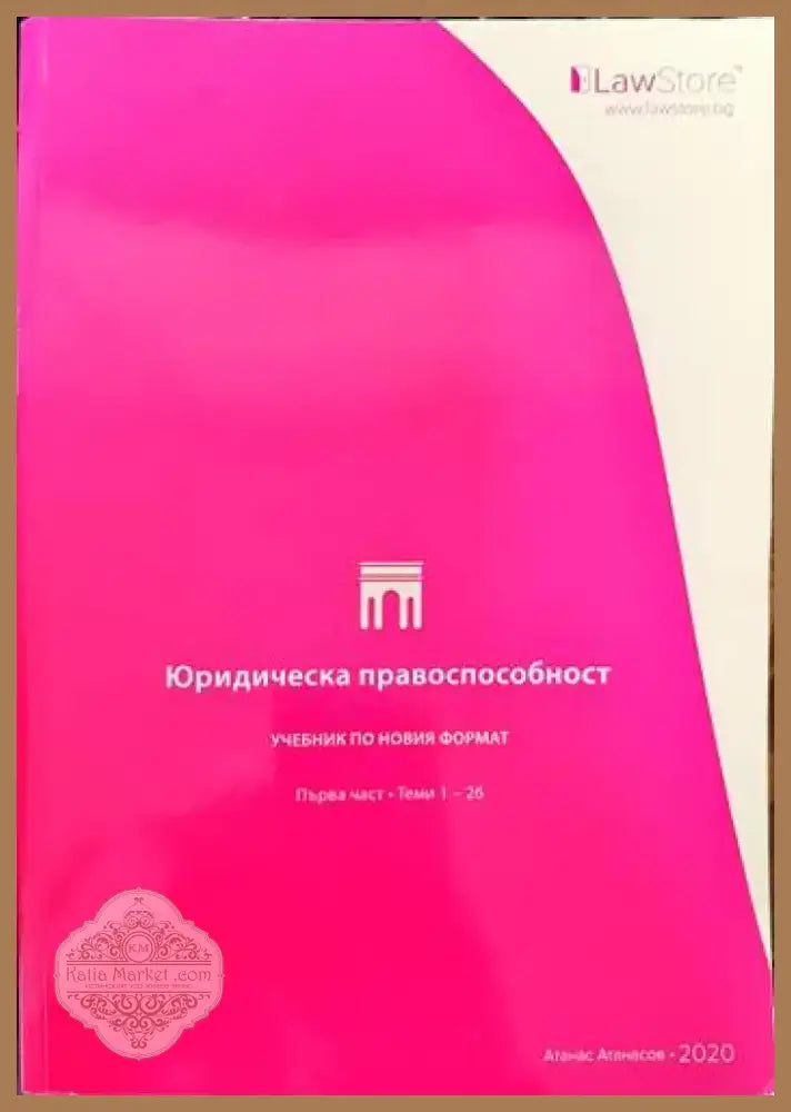 Юридическа правоспособност (875) - Книга