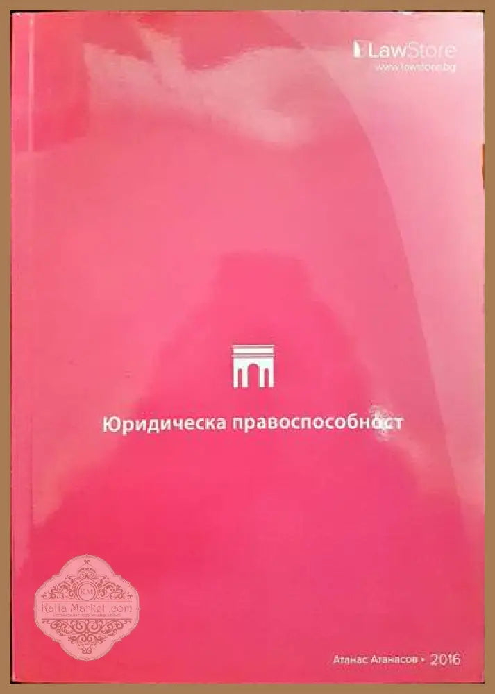 Юридическа правоспособност - Атанас Атанасов - Книги