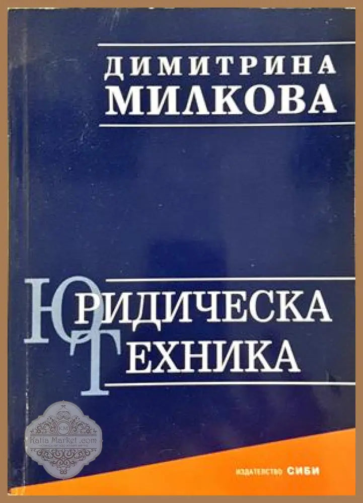 Юридическа техника - корица