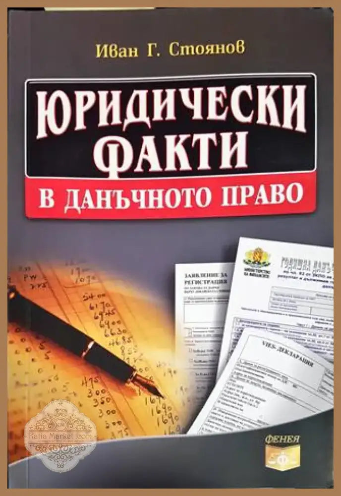 Юридически факти в данъчното право (1006) - Книга