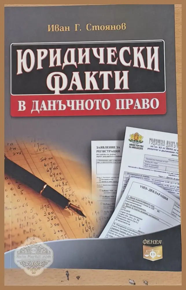 Юридически факти в данъчното право - Иван Г. Стоянов - Книги