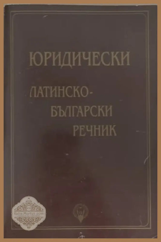 Юридически латинско-български речник