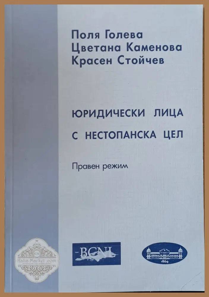 Юридически лица с нестопанска дейност - П. Галева Цв. Каменова Кр. Стойчев - Книги