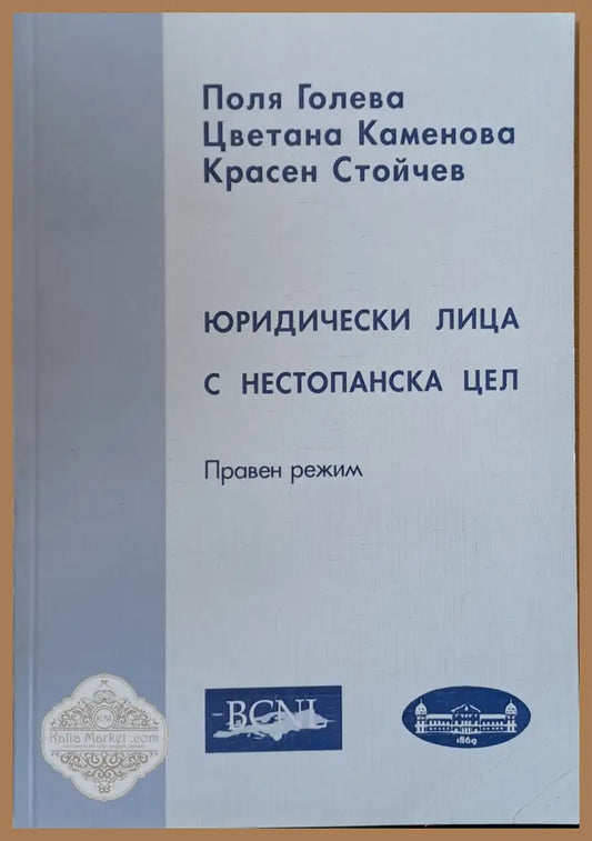 Юридически лица с нестопанска дейност - П. Галева Цв. Каменова Кр. Стойчев - Книги