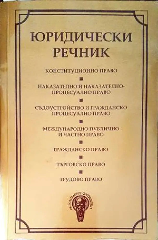 Юридически речник (984) - Книга