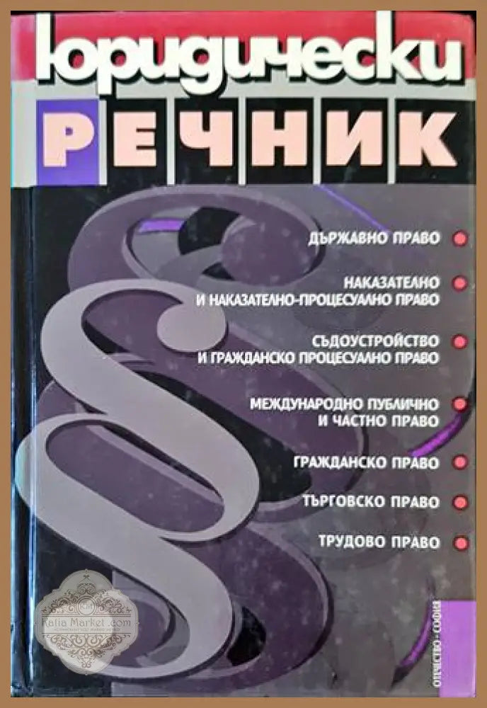 Юридически речник - Георгиев, Велинов - Отечество 2000