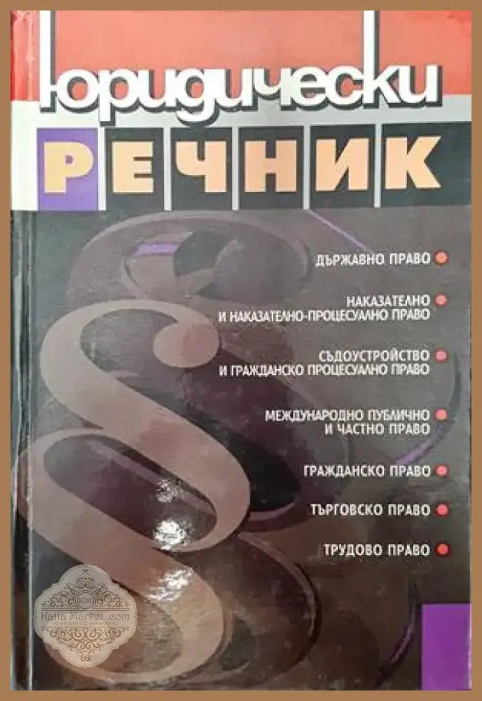 Юридически речник (1029) - Книга
