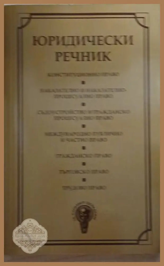 Юридически речник – Георгиев, Велинов