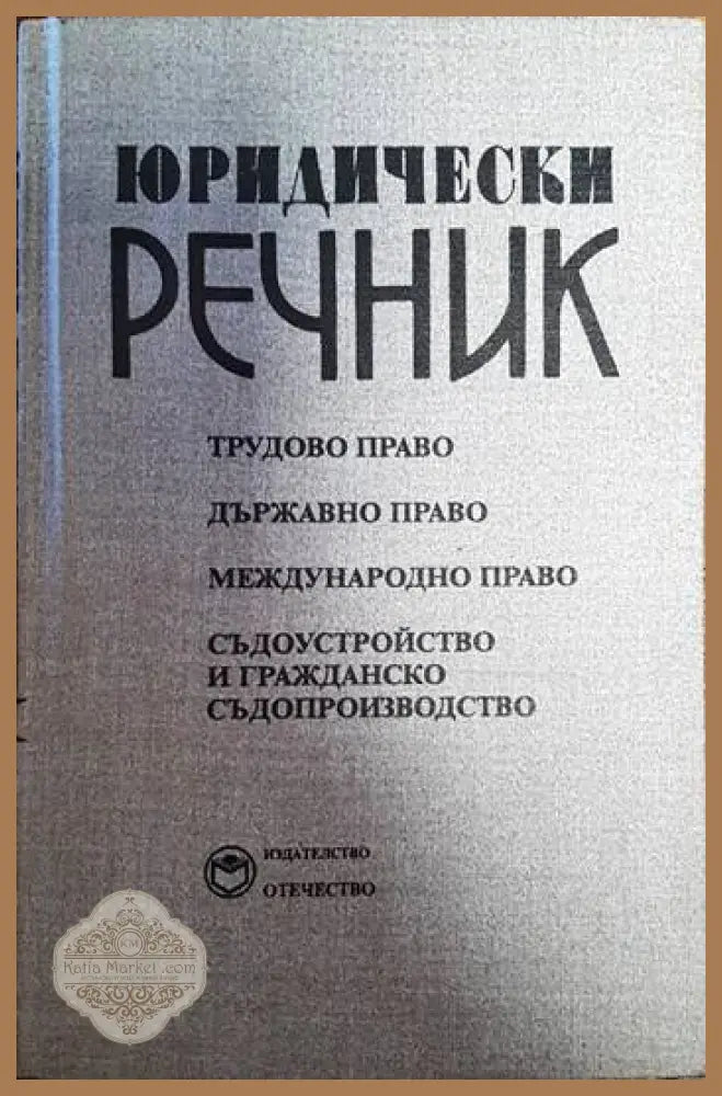 Юридически речник - Георги Х. Георгиев Любен С. Велинов - Книги