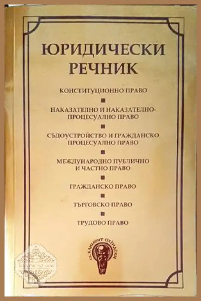 Юридически речник (984) - Книга