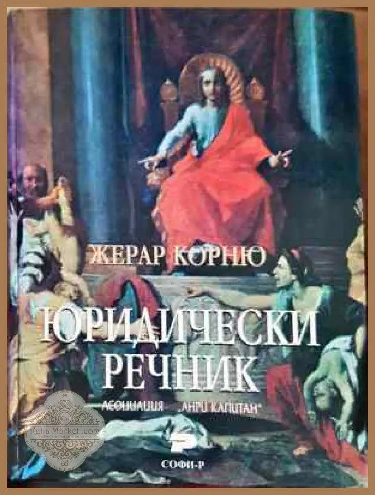Юридически речник - Жерар Корню - Книга