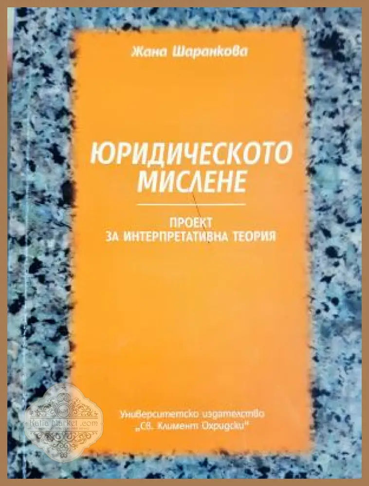 Юридическото мислене - Жана Шераникова - Книга