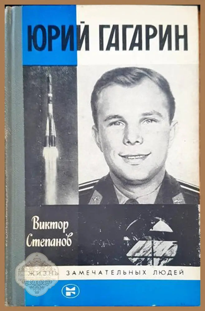 Юрий Гагарин - Виктор Степанов - Книги