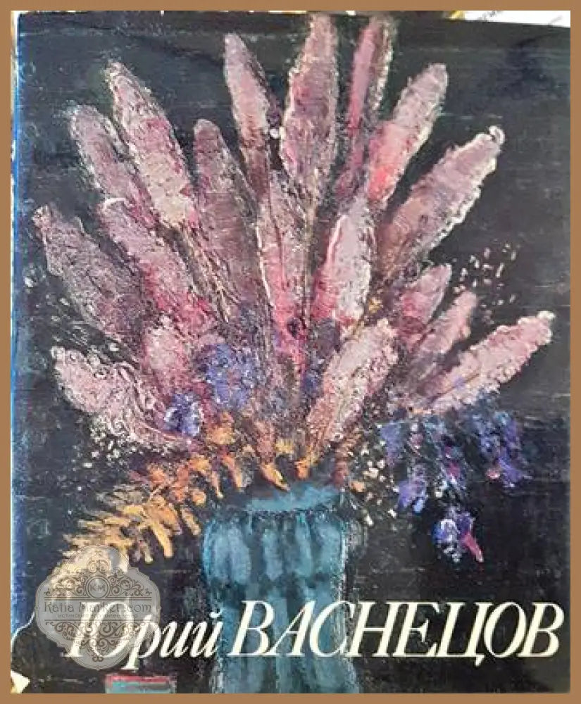 Юрий Васнецов - Колектив - Книги