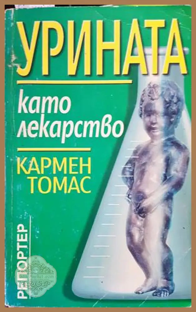 Урината като лекарство - Кармен Томас - Книги