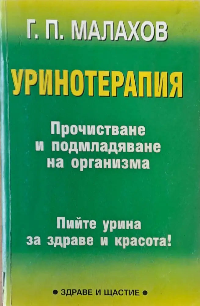 Уринотерапия (849) - Книга