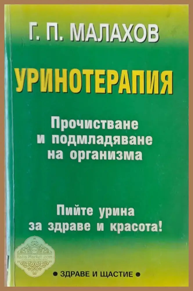 Уринотерапия (849) - Книга