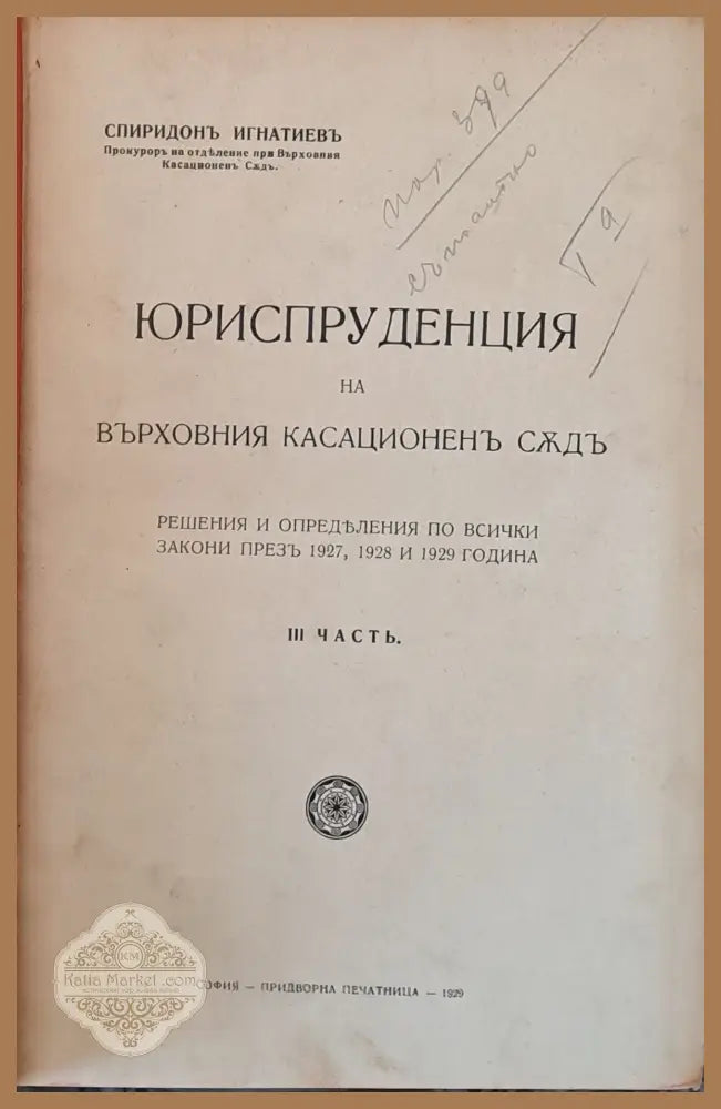 Юриспруденцията на Върховния Касационен Съд ІІІ част. Углавното следствие и научните методи - Спиридон Игнатиев Д-р