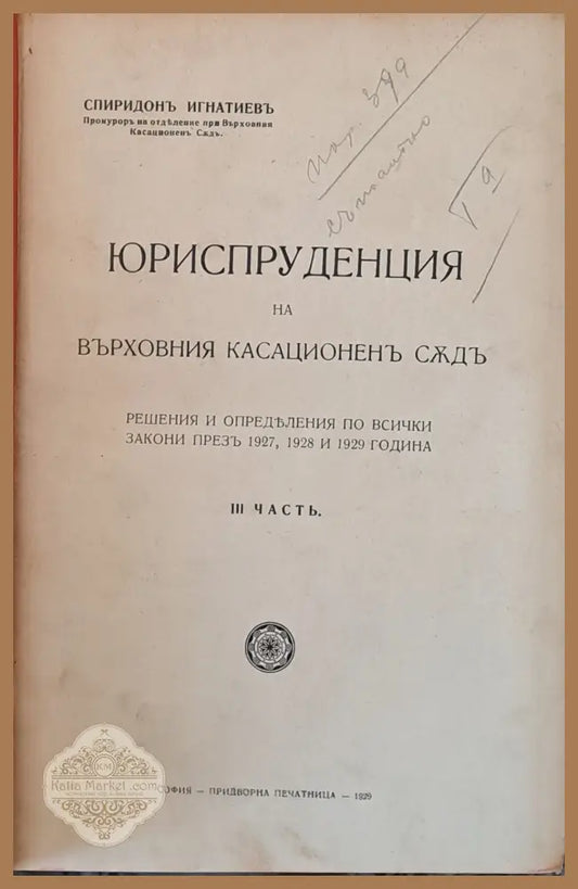 Юриспруденцията на Върховния Касационен Съд ІІІ част. Углавното следствие и научните методи - Спиридон Игнатиев Д-р