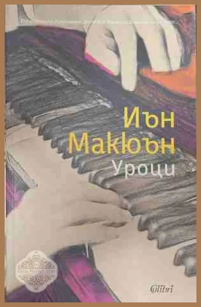 Уроци - Иън Макюън