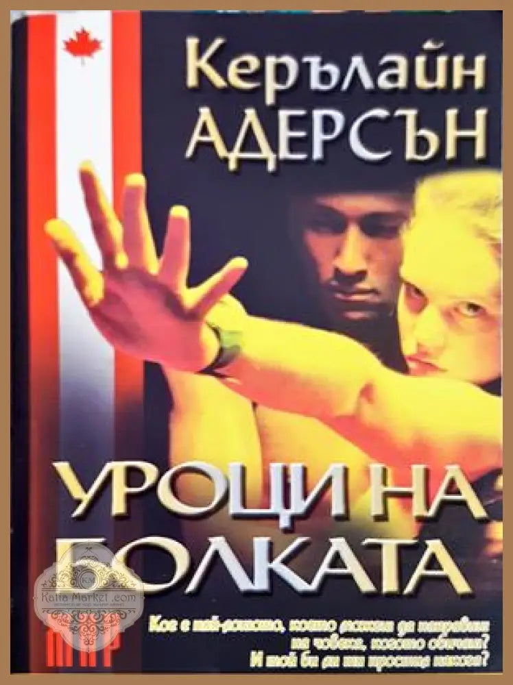 Уроци на болката – Керълайн Адерсън