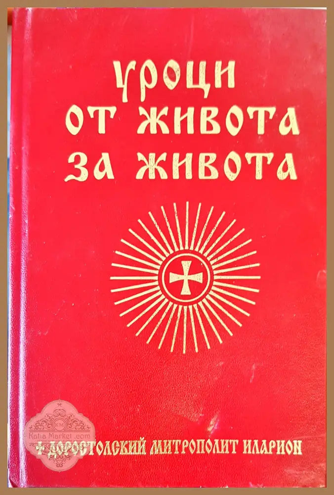 Уроци от живота за живота - Книги
