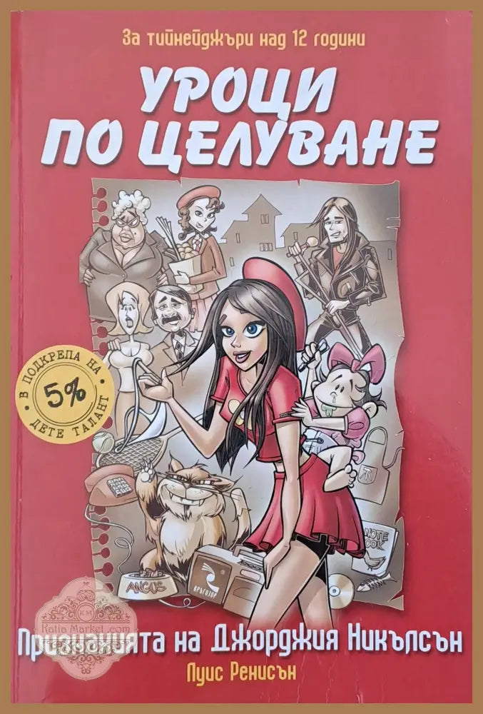 Уроци по целуване. Признанията на Джорджия Никълсън - Луис Ренисън - Книги