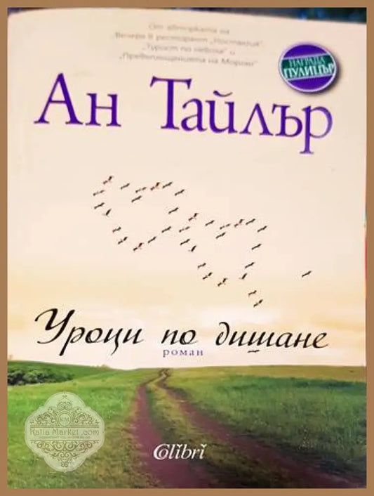 Уроци по дишане - Ан Тайлър - Книги