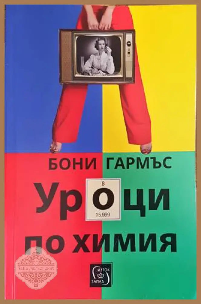 Уроци по химия - Бони Гармъс - Книги