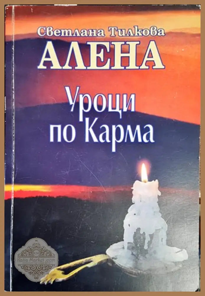 Уроци по карма - Светлана Тилкова-Алена - Книги