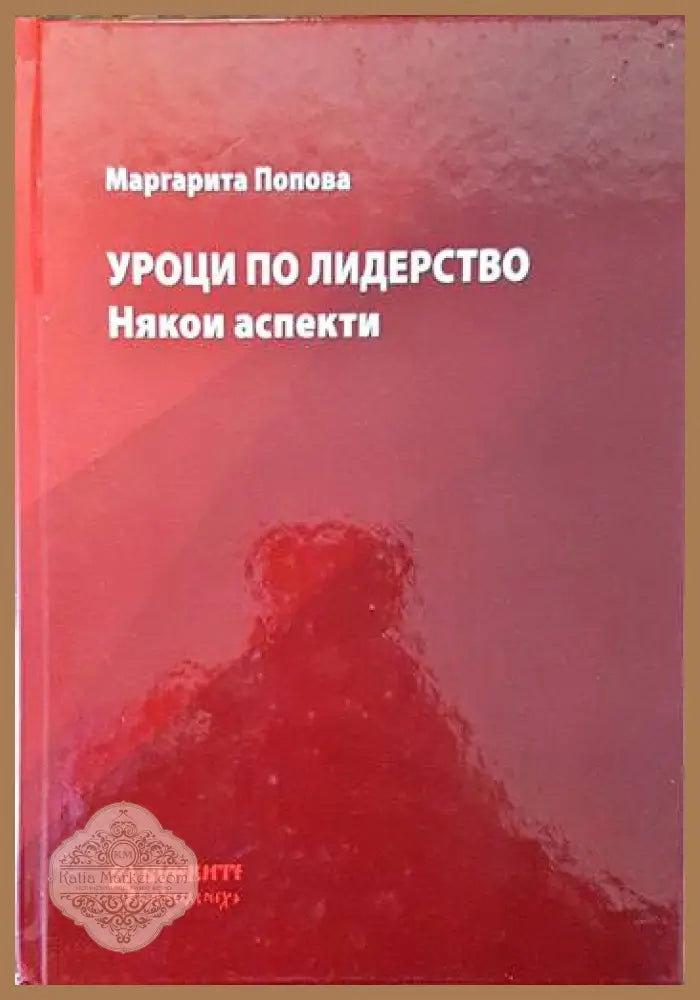 Уроци по лидерство - Маргарита Попова - Книги