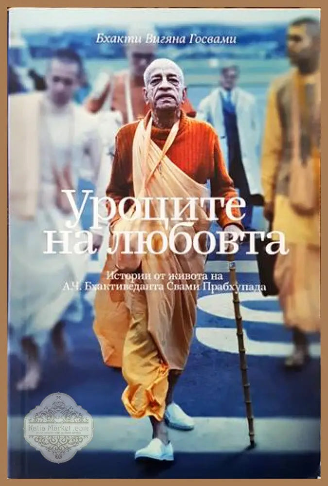 Уроците на любовта - Бхакти Вигяна Госвами - Книги