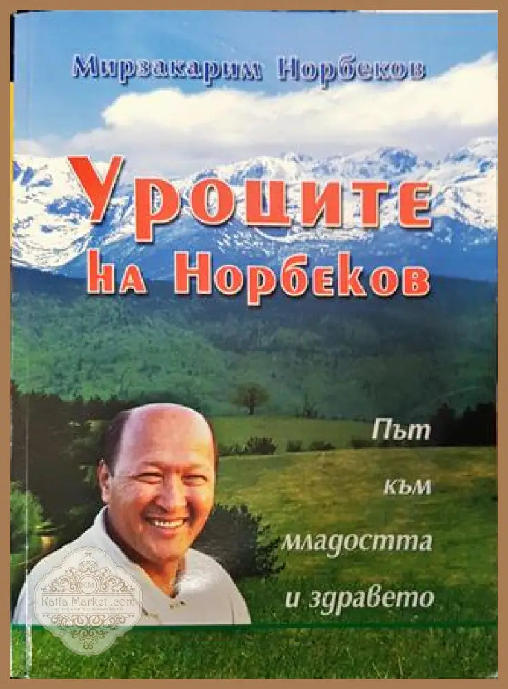 Уроците на Норбеков: Път към младостта и здравето - Мирзакарим Норбеков - Книги