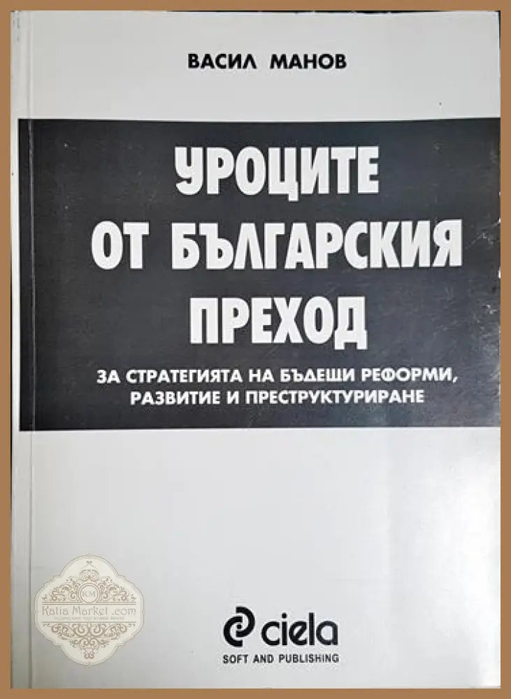 Уроците от българския преход - Васил Манов - Книга