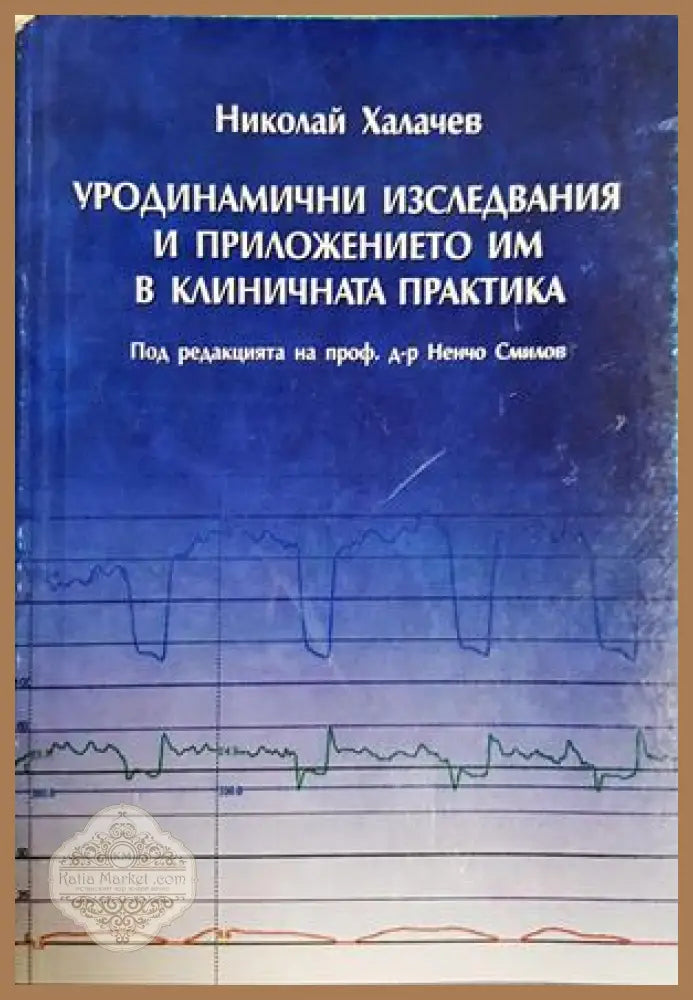 Уродинамични изследвания - Николай Халачев