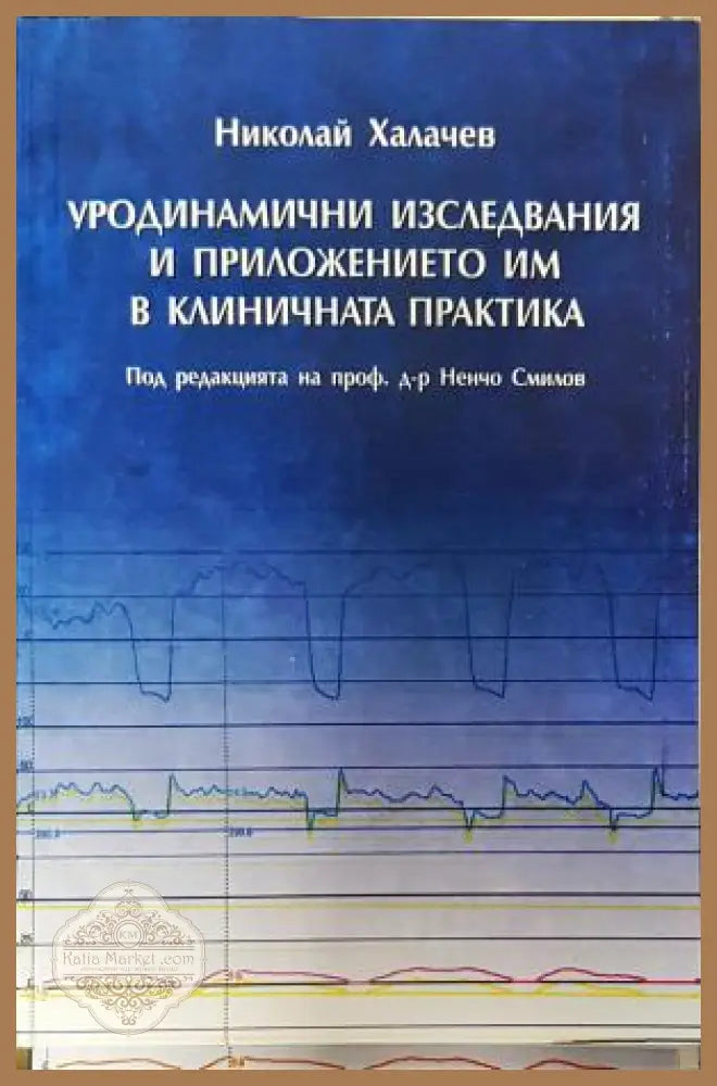 Уродинамични изследвания и приложението им в клиничната практика - Николай Халачев - Книга