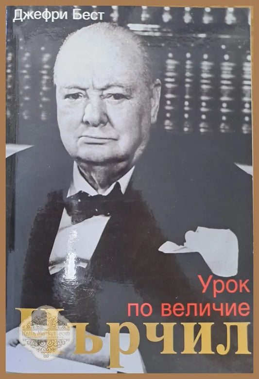 Урок по величие - Джефри Бест - Книги
