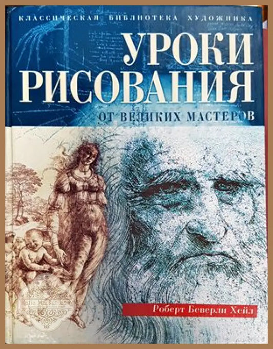 Уроки рисования от великих мастеров - Роберт Беверли Хейл - Книги