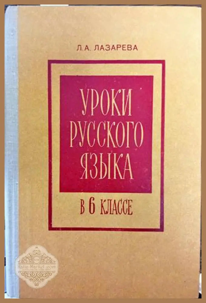 Уроки русского язька - Л. А. Лазарева - Книги