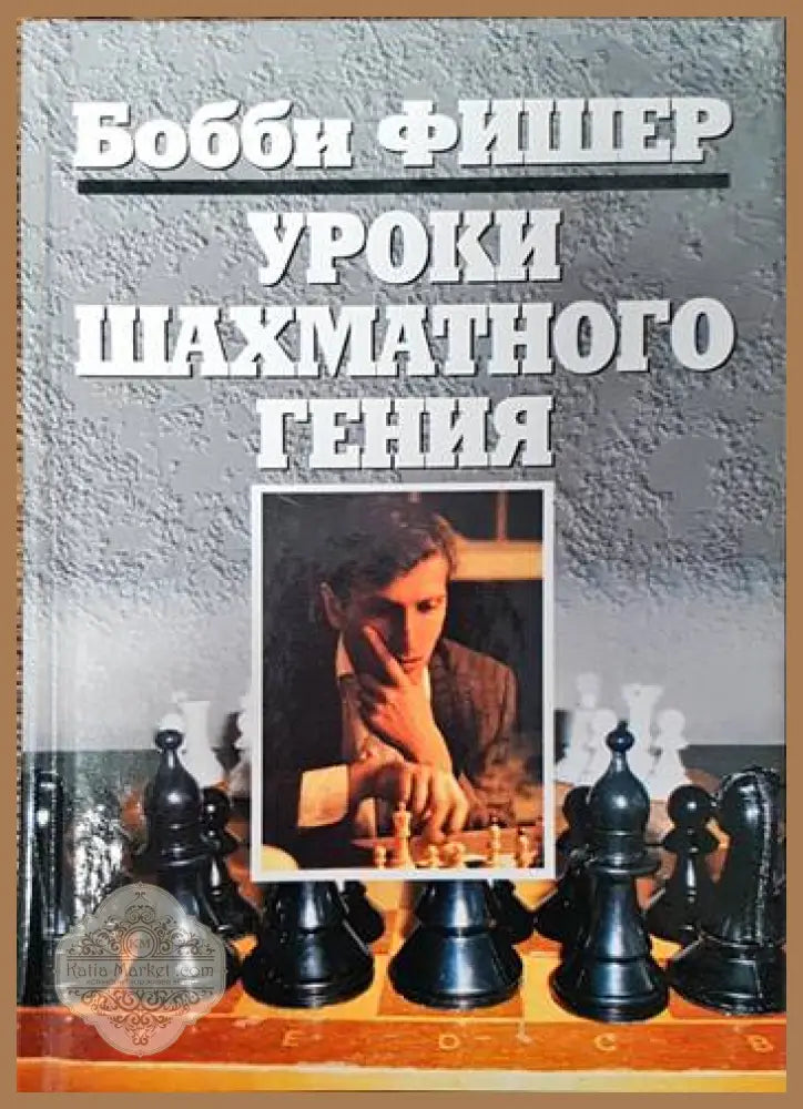 Уроки шахматного гения - Бобби Фишер - Книги