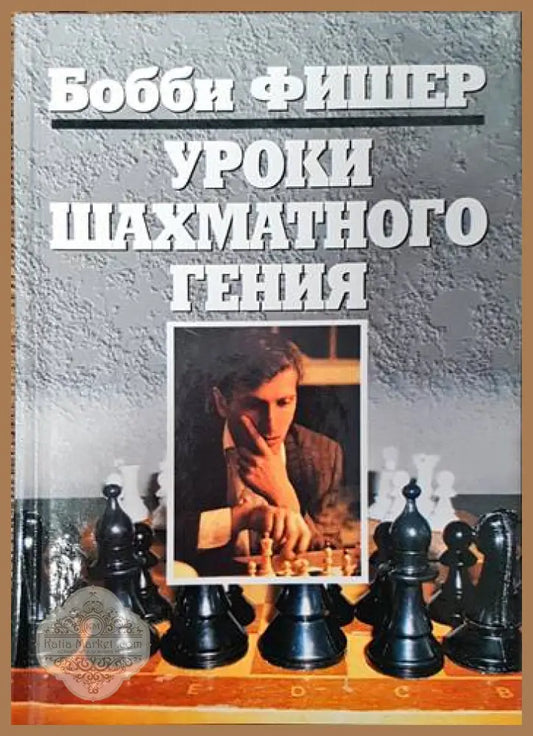Уроки шахматного гения - Бобби Фишер - Книги
