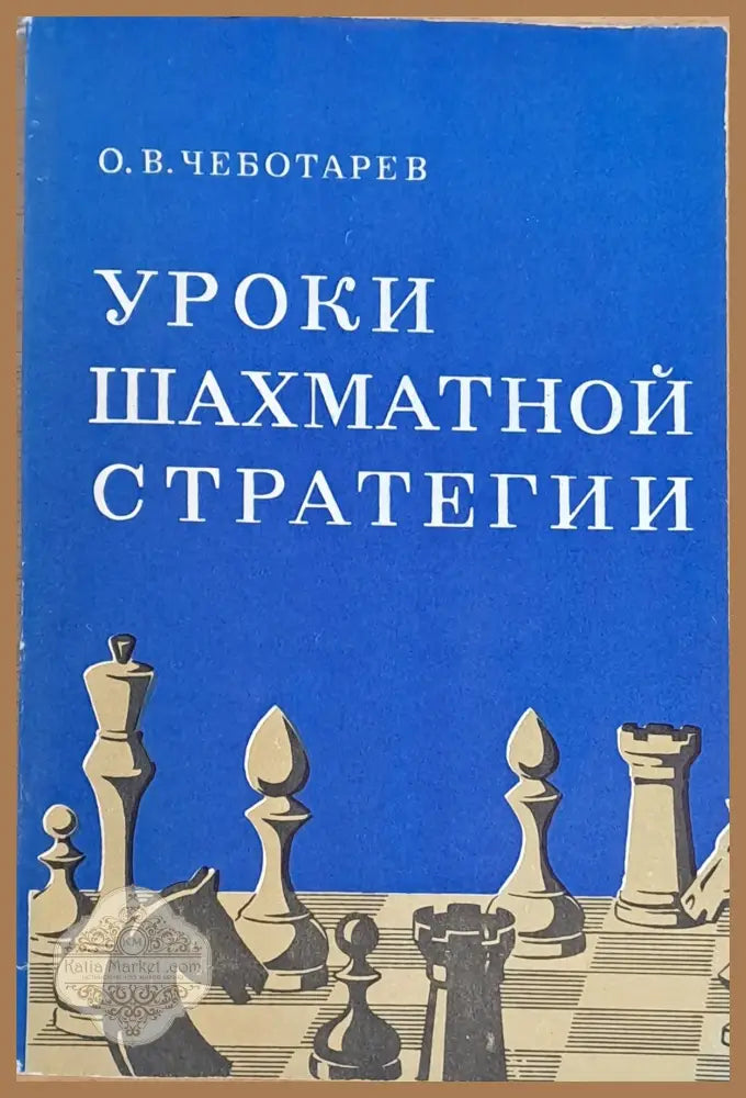 Уроки шахматной стратегии - О. В. Чеботарев - Книги