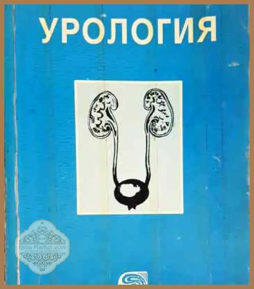 Урология - Книга